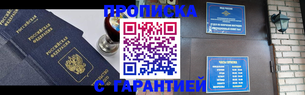 прописка в Красном Куте